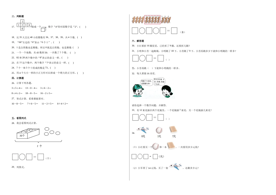 第1-4单元阶段素养检测随堂练（提高卷）-一年级数学下册高频考点培优卷（人教版）.docx_第2页