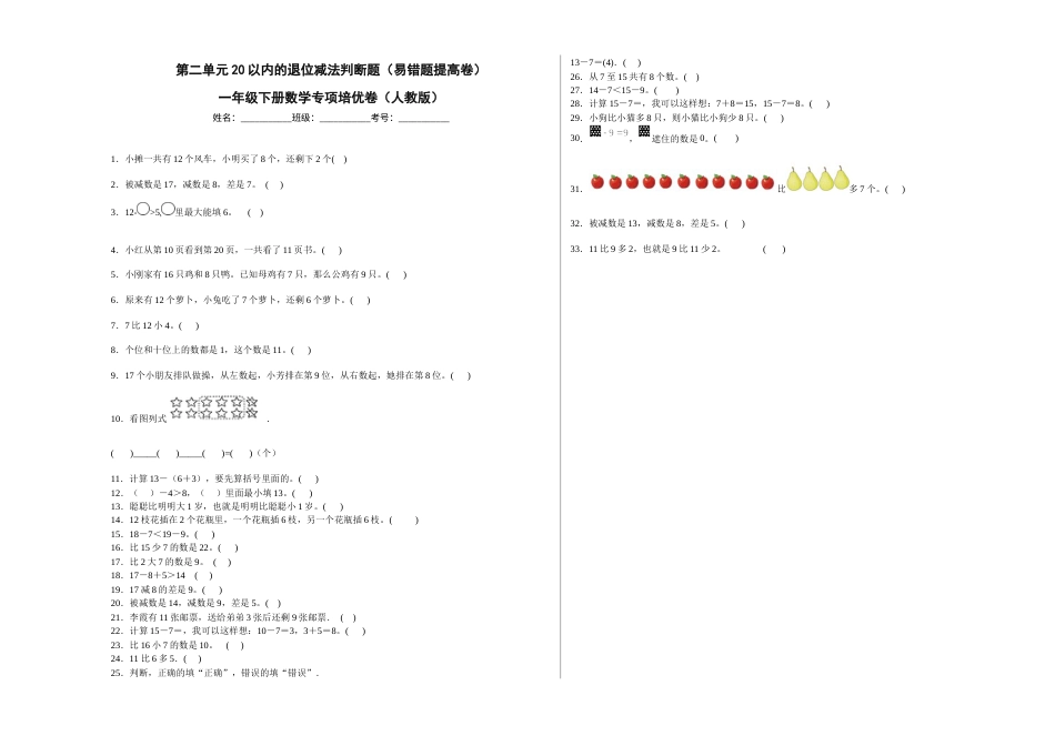 第二单元20以内的退位减法判断题（易错题提高卷）一年级下册数学专项培优卷（人教版）.docx_第1页