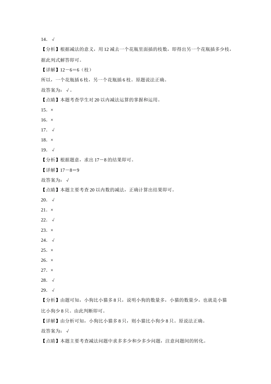 第二单元20以内的退位减法判断题（易错题提高卷）一年级下册数学专项培优卷（人教版）.docx_第3页