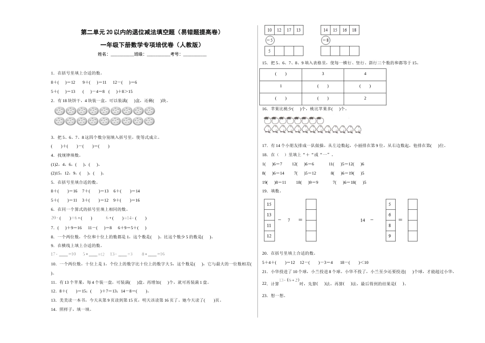 第二单元20以内的退位减法填空题（易错题提高卷）一年级下册数学专项培优卷（人教版）.docx_第1页