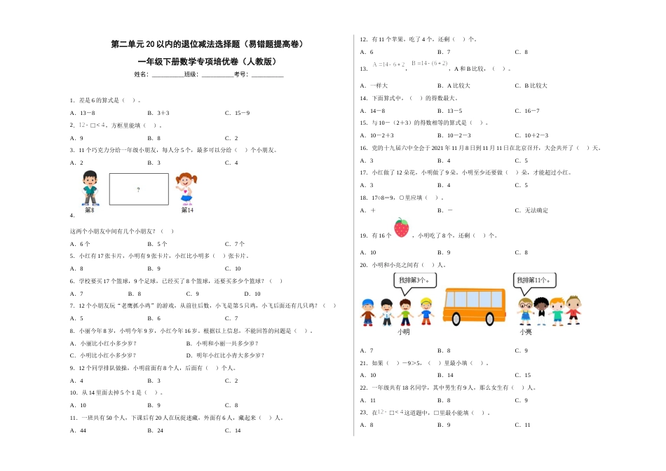 第二单元20以内的退位减法选择题（易错题提高卷）一年级下册数学专项培优卷（人教版）.docx_第1页
