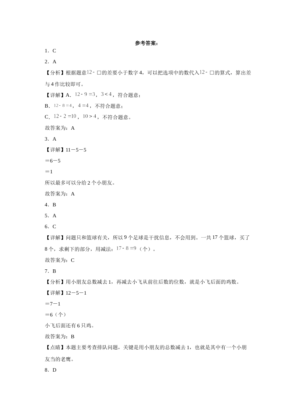 第二单元20以内的退位减法选择题（易错题提高卷）一年级下册数学专项培优卷（人教版）.docx_第3页