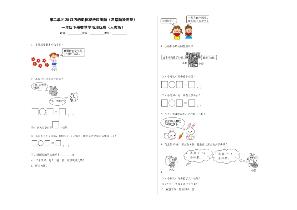 第二单元20以内的退位减法应用题（易错题提高卷）一年级下册数学专项培优卷（人教版）.docx_第1页