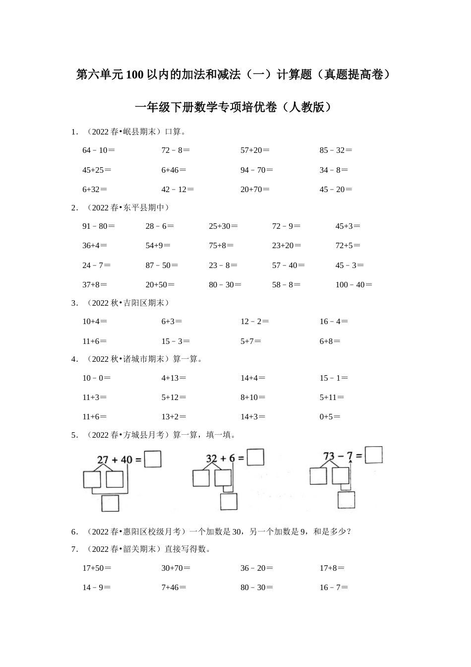 第六单元100以内的加法和减法（一）计算题一年级下册数学专项培优卷（人教版）.docx_第1页