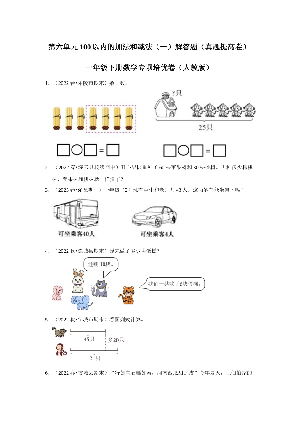 第六单元100以内的加法和减法（一）解答题一年级下册数学专项培优卷（人教版）.docx_第1页