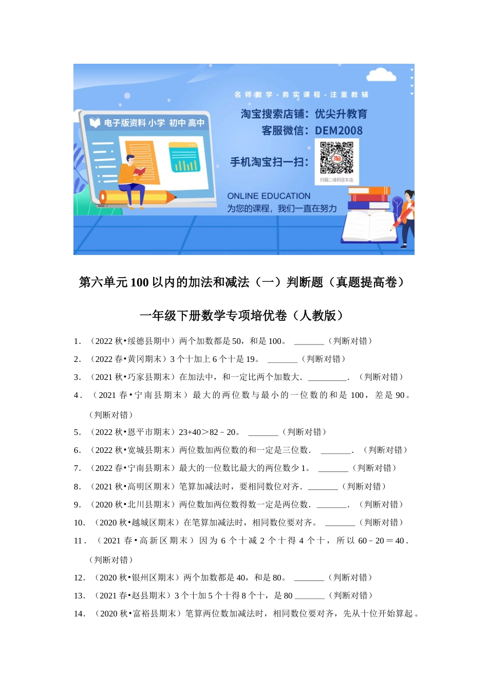 第六单元100以内的加法和减法（一）判断题一年级下册数学专项培优卷（人教版）.docx_第1页