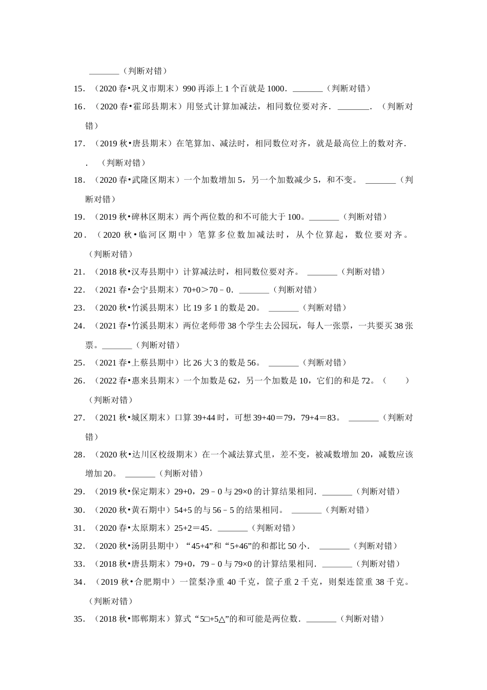 第六单元100以内的加法和减法（一）判断题一年级下册数学专项培优卷（人教版）.docx_第2页