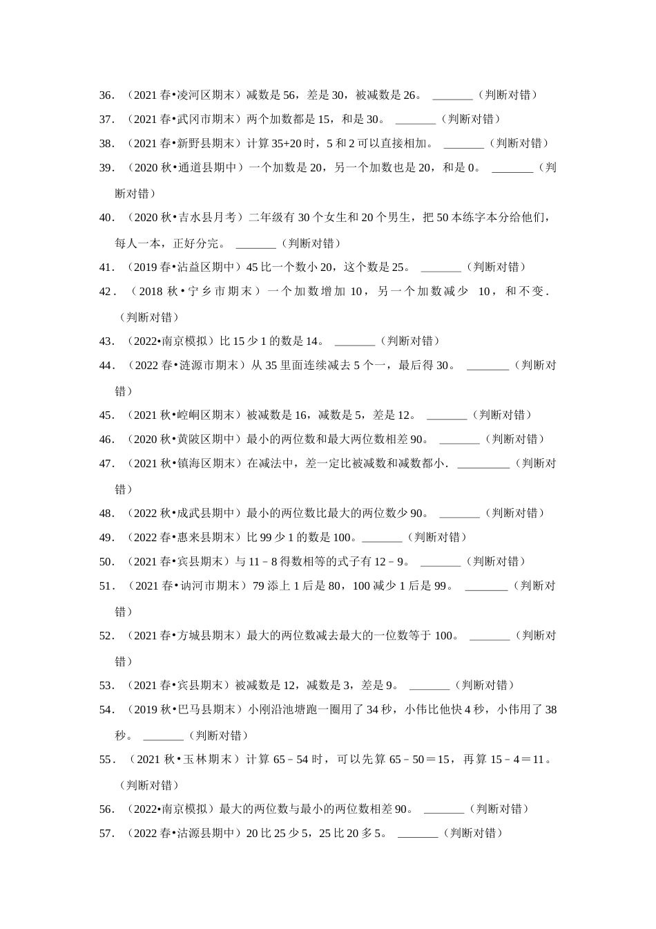 第六单元100以内的加法和减法（一）判断题一年级下册数学专项培优卷（人教版）.docx_第3页