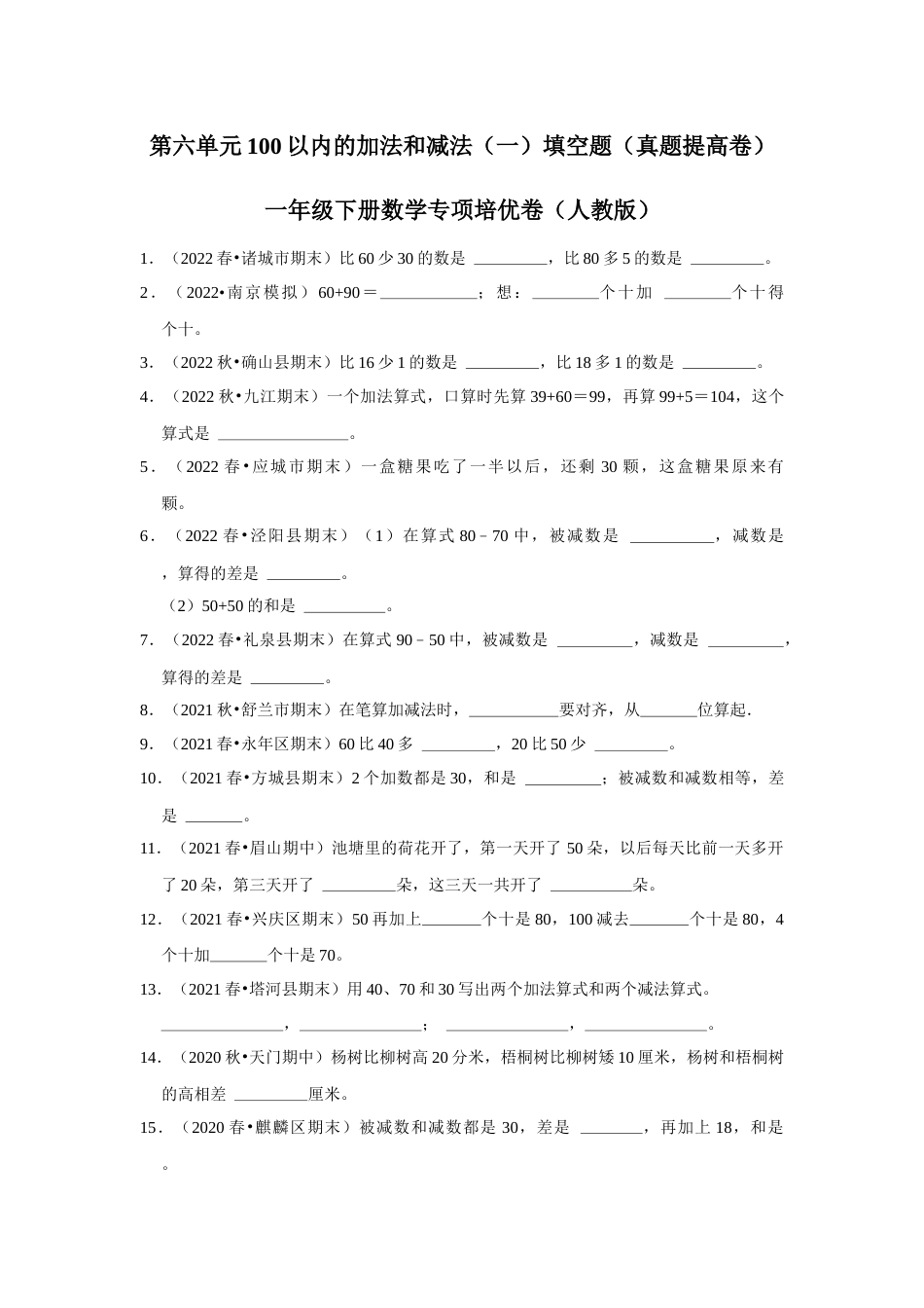 第六单元100以内的加法和减法（一）填空题一年级下册数学专项培优卷（人教版）.docx_第1页