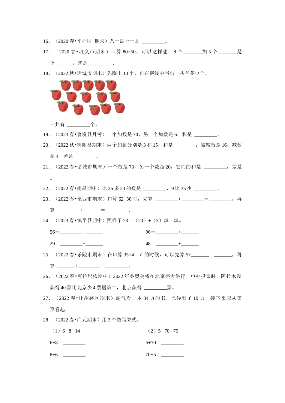 第六单元100以内的加法和减法（一）填空题一年级下册数学专项培优卷（人教版）.docx_第2页