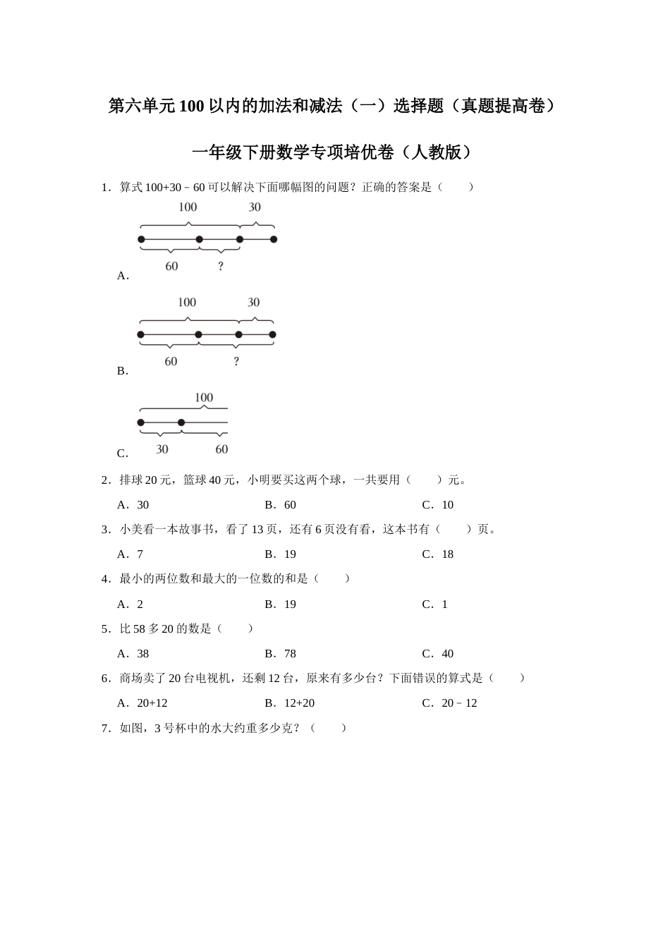 第六单元100以内的加法和减法（一）选择题一年级下册数学专项培优卷（人教版）.docx_第1页