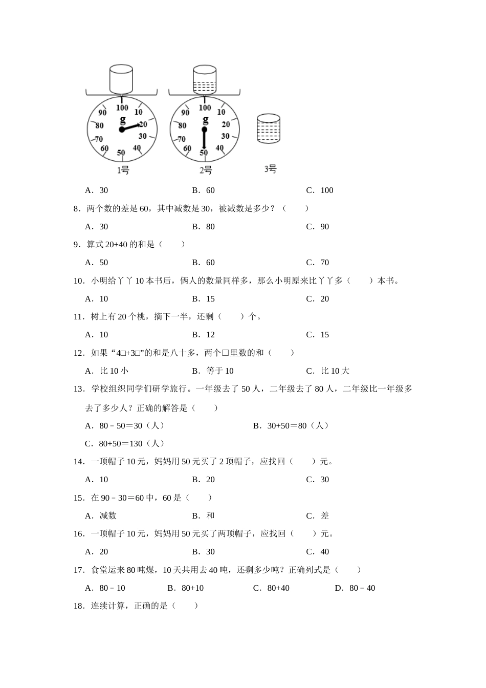 第六单元100以内的加法和减法（一）选择题一年级下册数学专项培优卷（人教版）.docx_第2页