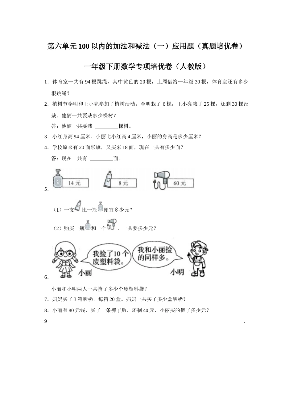 第六单元100以内的加法和减法（一）应用题（真题培优卷）一年级下册数学专项培优卷（人教版）.docx_第1页