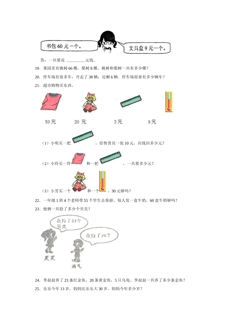 第六单元100以内的加法和减法（一）应用题（真题培优卷）一年级下册数学专项培优卷（人教版）.docx_第3页