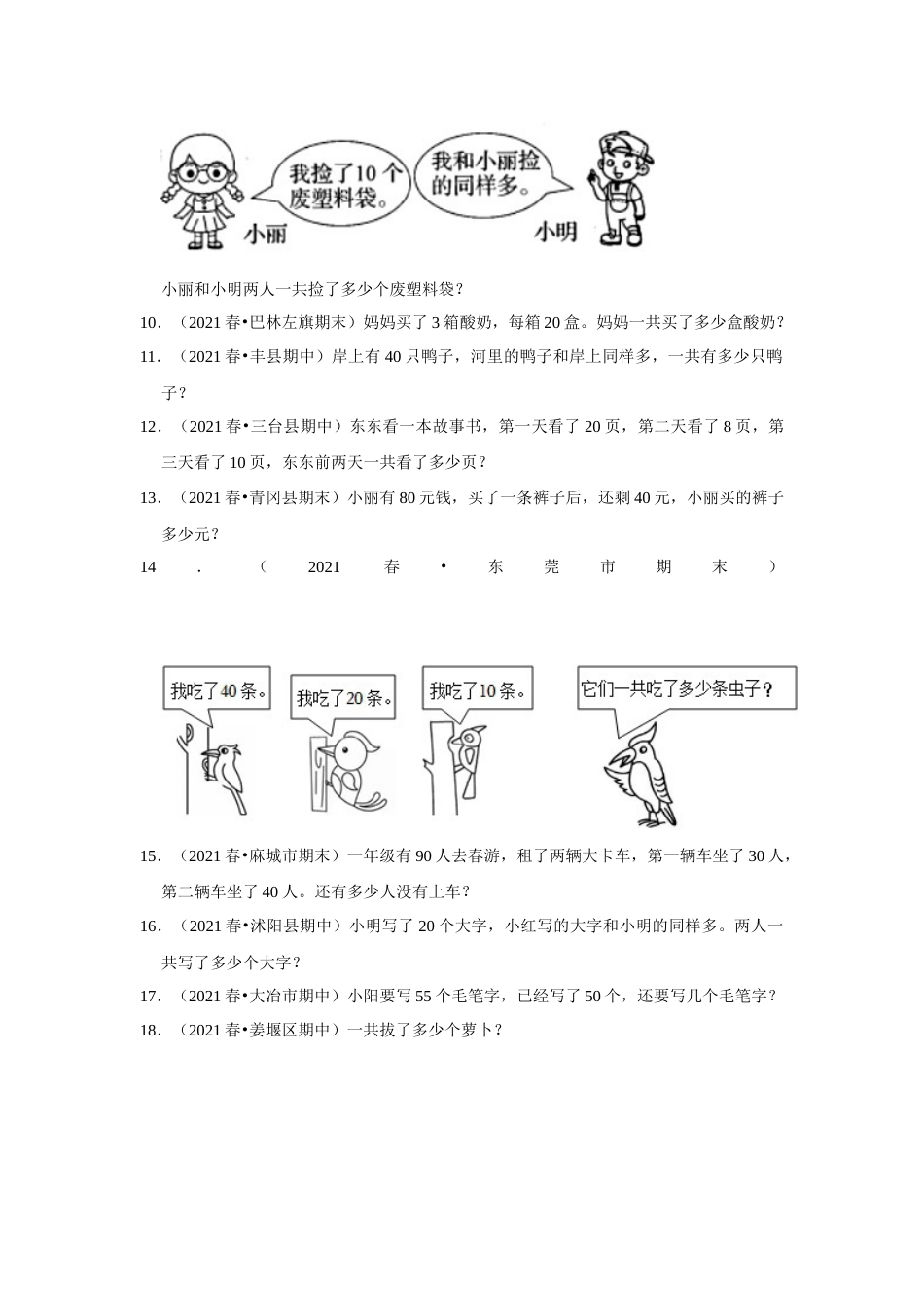 第六单元100以内的加法和减法（一）应用题一年级下册数学专项培优卷（人教版）.docx_第2页
