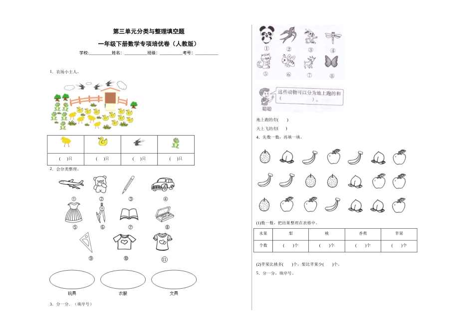 第三单元分类与整理填空题（提高卷）一年级下册数学专项培优卷（人教版）.docx_第1页