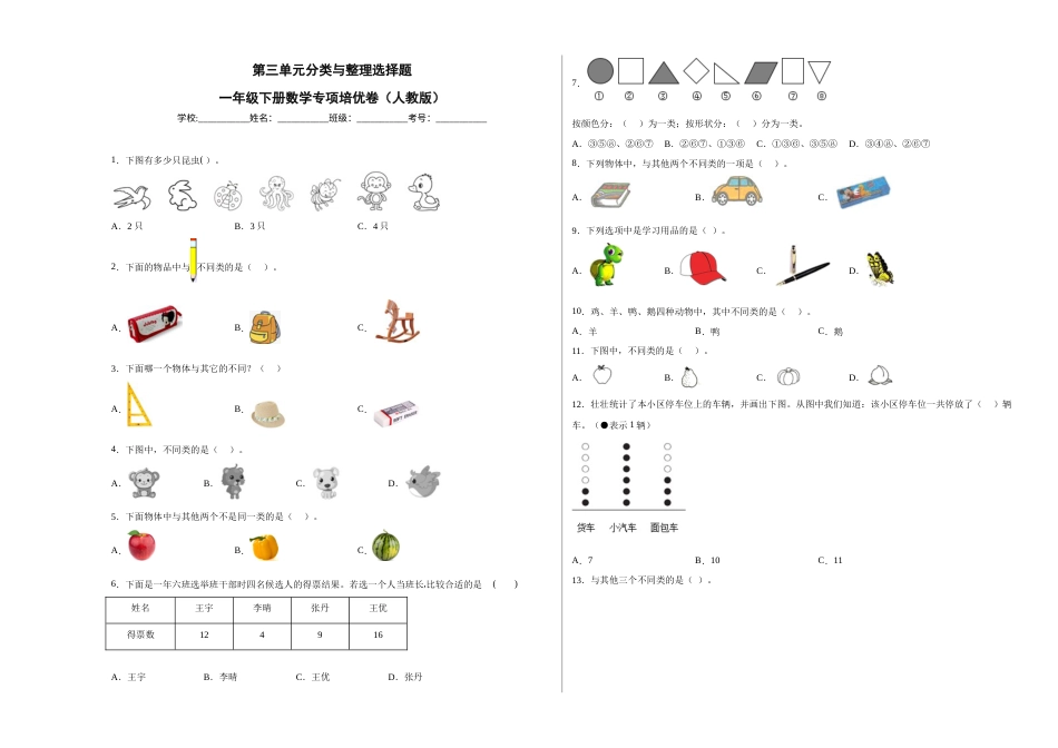 第三单元分类与整理选择题（提高卷）一年级下册数学专项培优卷（人教版）.docx_第1页
