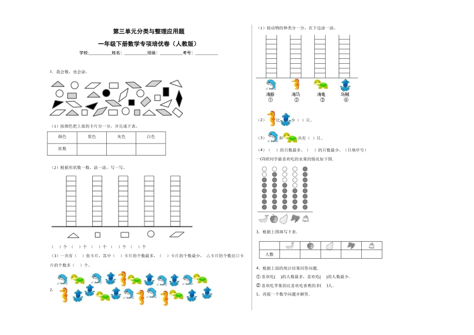 第三单元分类与整理应用题（提高卷）一年级下册数学专项培优卷（人教版）.docx_第1页
