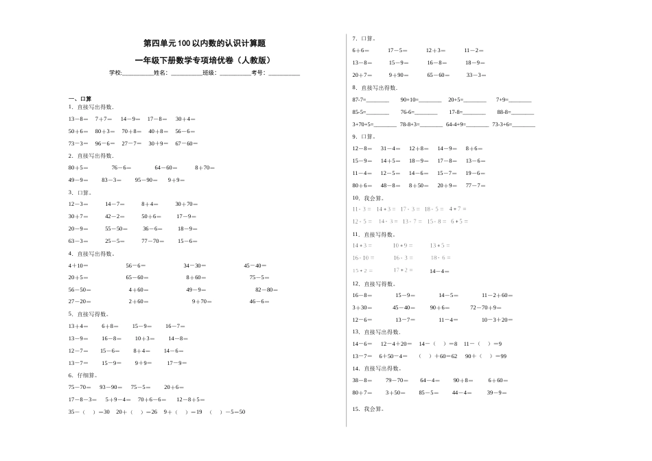 第四单元100以内数的认识计算题（提高卷）一年级下册数学专项培优卷（人教版）.docx_第1页