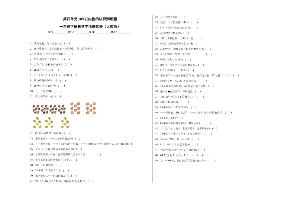 第四单元100以内数的认识判断题（提高卷）一年级下册数学专项培优卷（人教版）.docx_第1页