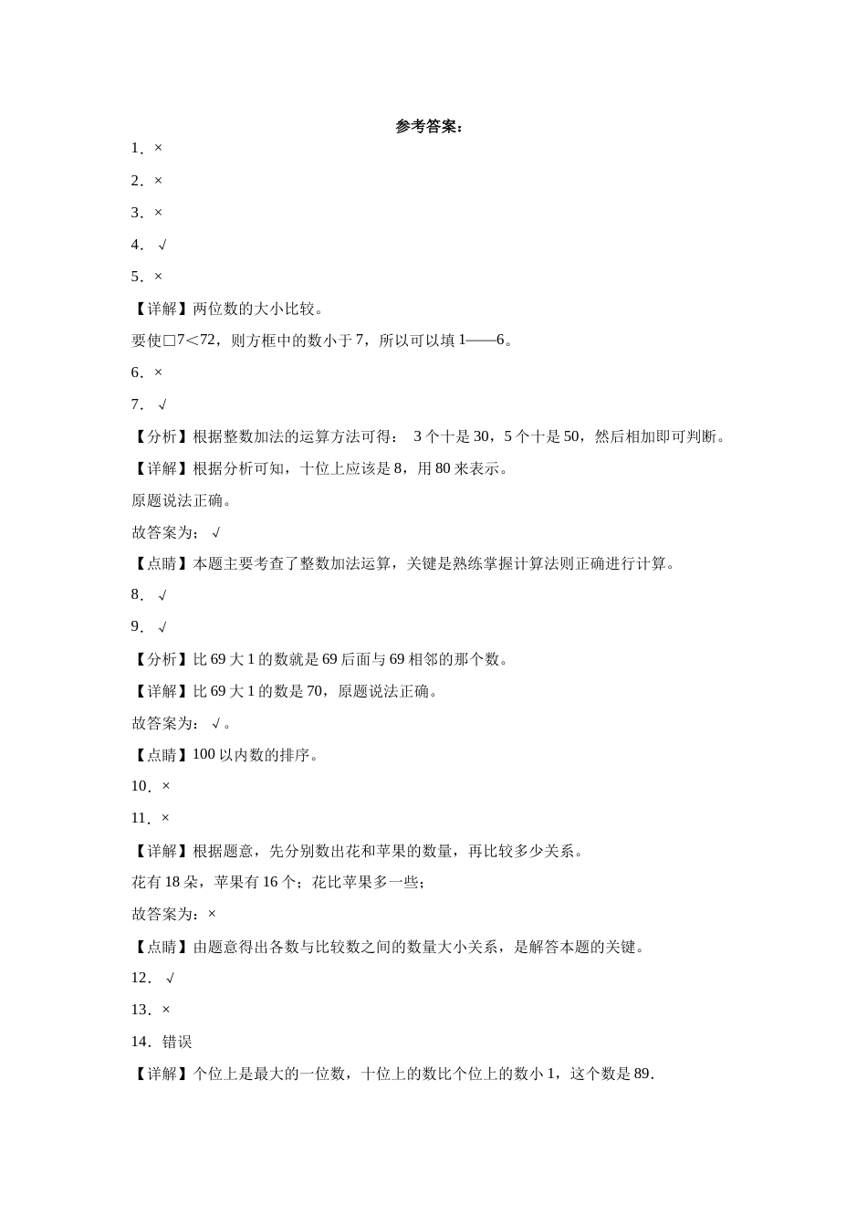 第四单元100以内数的认识判断题（提高卷）一年级下册数学专项培优卷（人教版）.docx_第2页