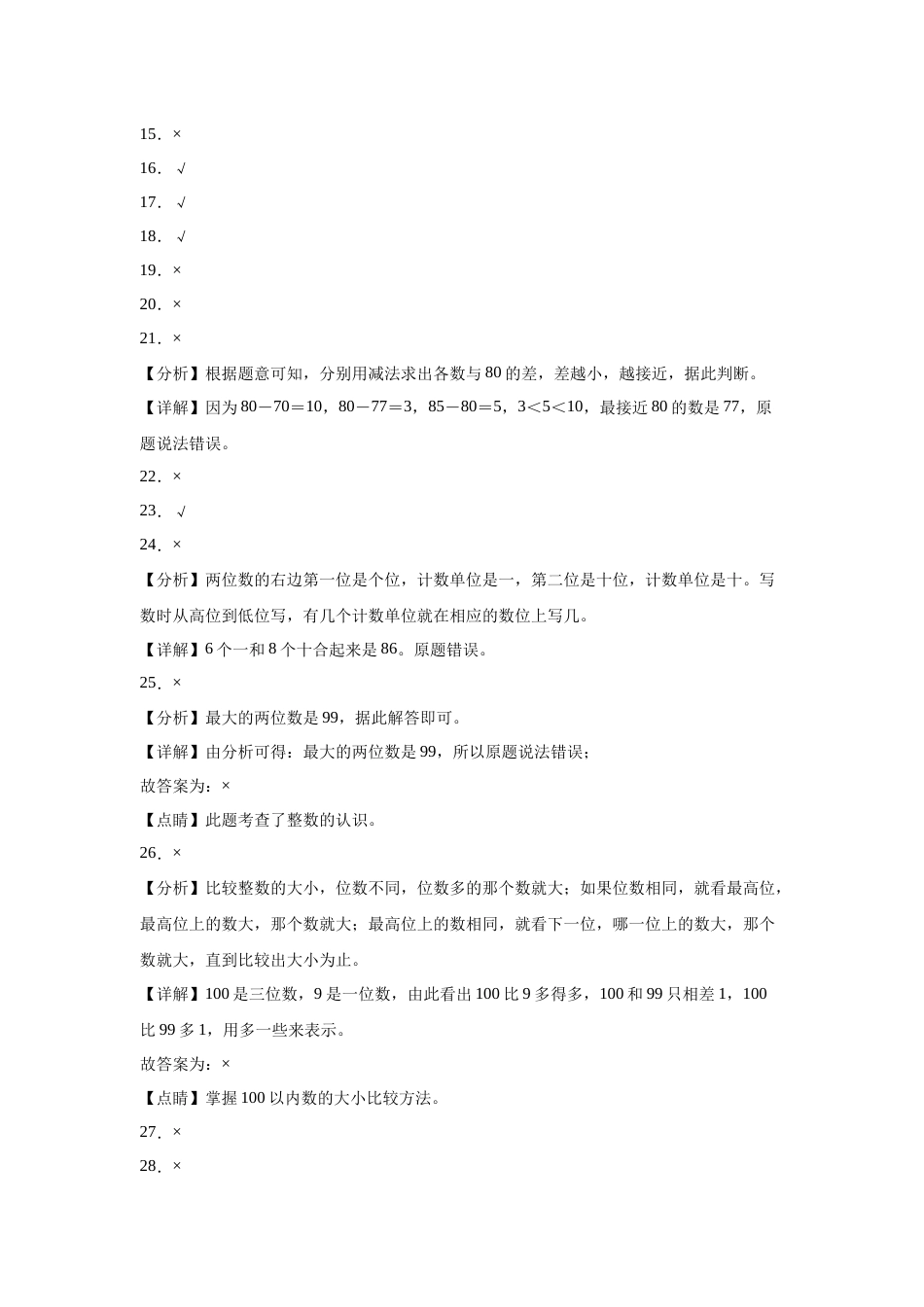 第四单元100以内数的认识判断题（提高卷）一年级下册数学专项培优卷（人教版）.docx_第3页