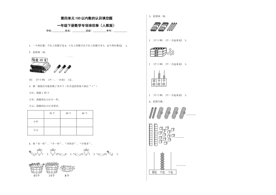 第四单元100以内数的认识填空题（提高卷）一年级下册数学专项培优卷（人教版）.docx_第1页