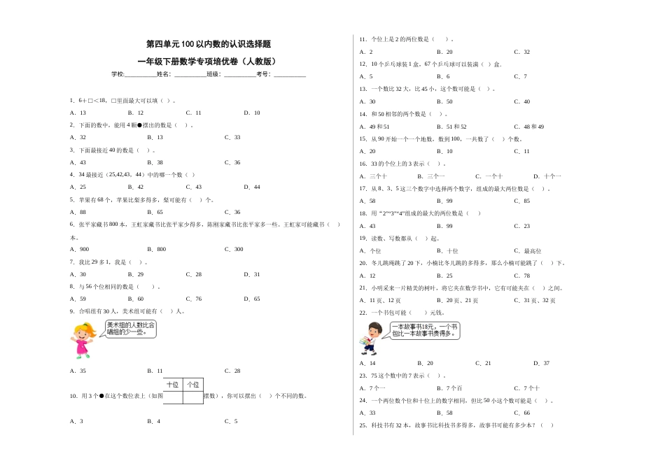 第四单元100以内数的认识选择题（提高卷）一年级下册数学专项培优卷（人教版）.docx_第1页