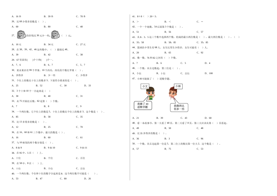 第四单元100以内数的认识选择题（提高卷）一年级下册数学专项培优卷（人教版）.docx_第2页