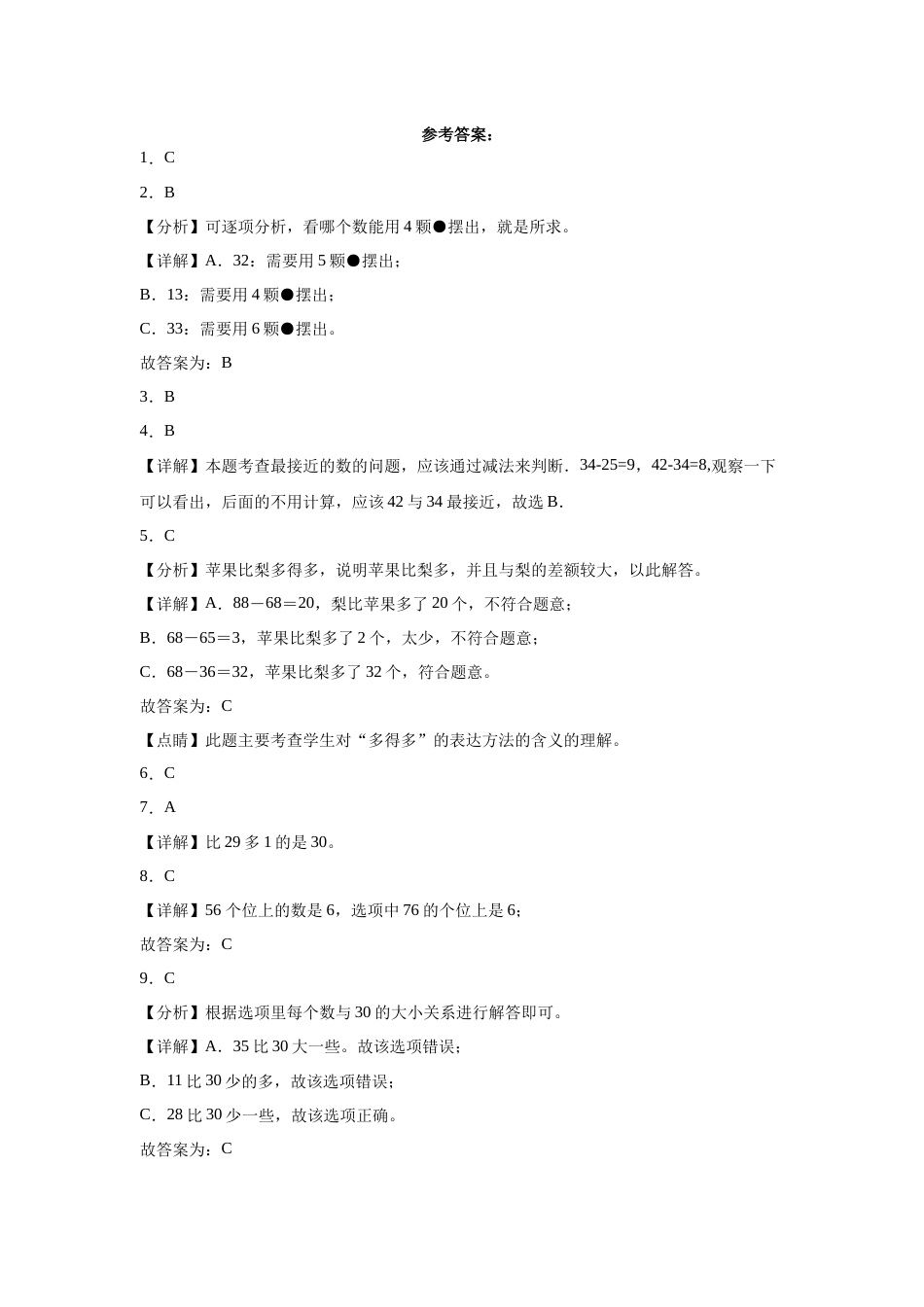 第四单元100以内数的认识选择题（提高卷）一年级下册数学专项培优卷（人教版）.docx_第3页