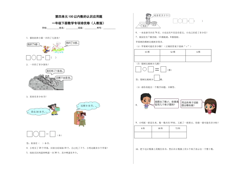 第四单元100以内数的认识应用题（提高卷）一年级下册数学专项培优卷（人教版）.docx_第1页