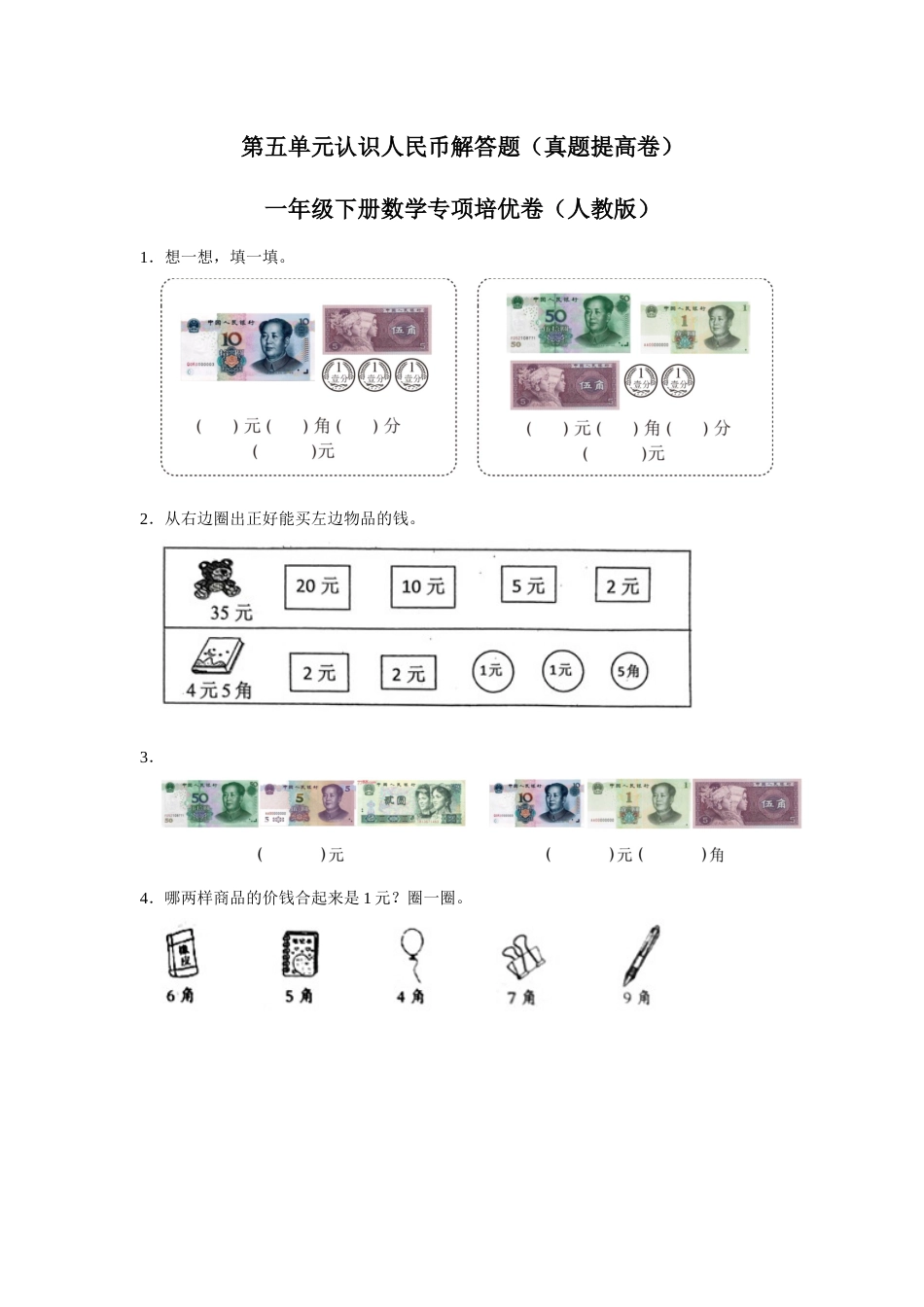 第五单元认识人民币解答题一年级下册数学专项培优卷（人教版）.docx_第1页