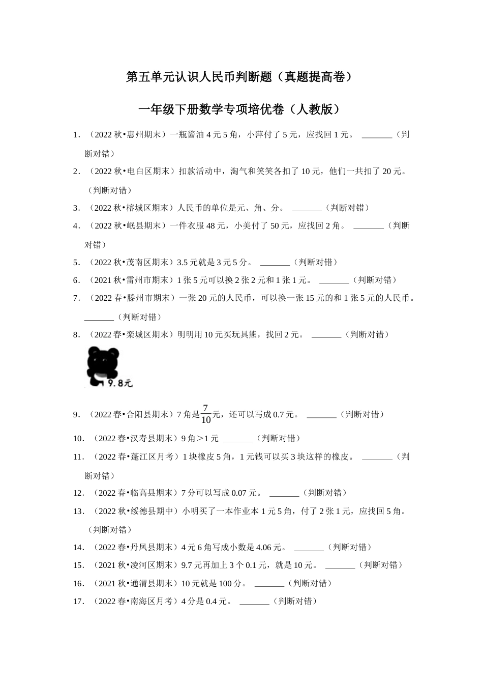 第五单元认识人民币判断题一年级下册数学专项培优卷（人教版）.docx_第1页