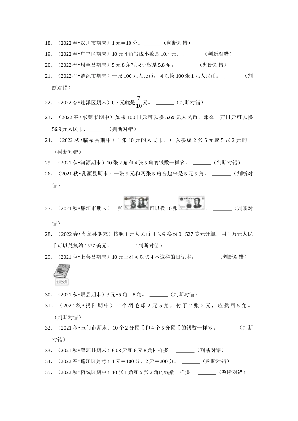 第五单元认识人民币判断题一年级下册数学专项培优卷（人教版）.docx_第2页
