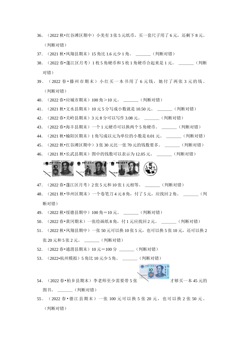 第五单元认识人民币判断题一年级下册数学专项培优卷（人教版）.docx_第3页