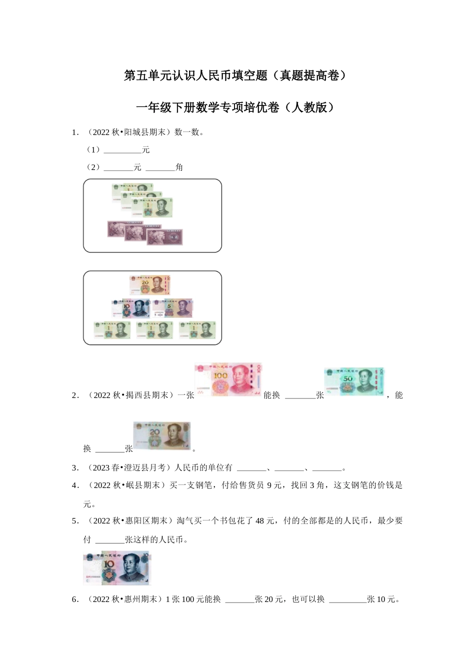 第五单元认识人民币填空题一年级下册数学专项培优卷（人教版）.docx_第1页