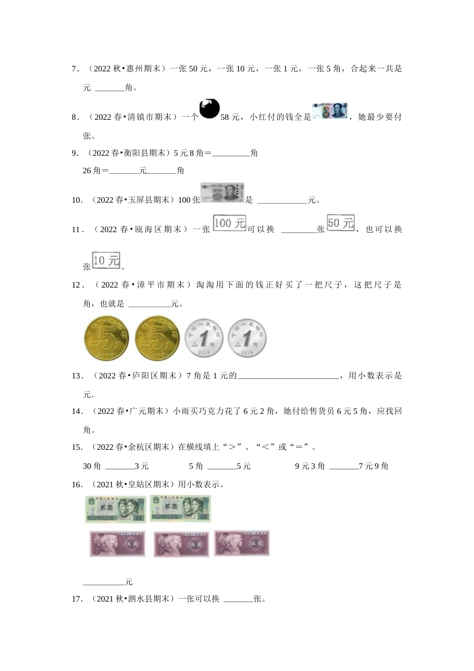 第五单元认识人民币填空题一年级下册数学专项培优卷（人教版）.docx_第2页