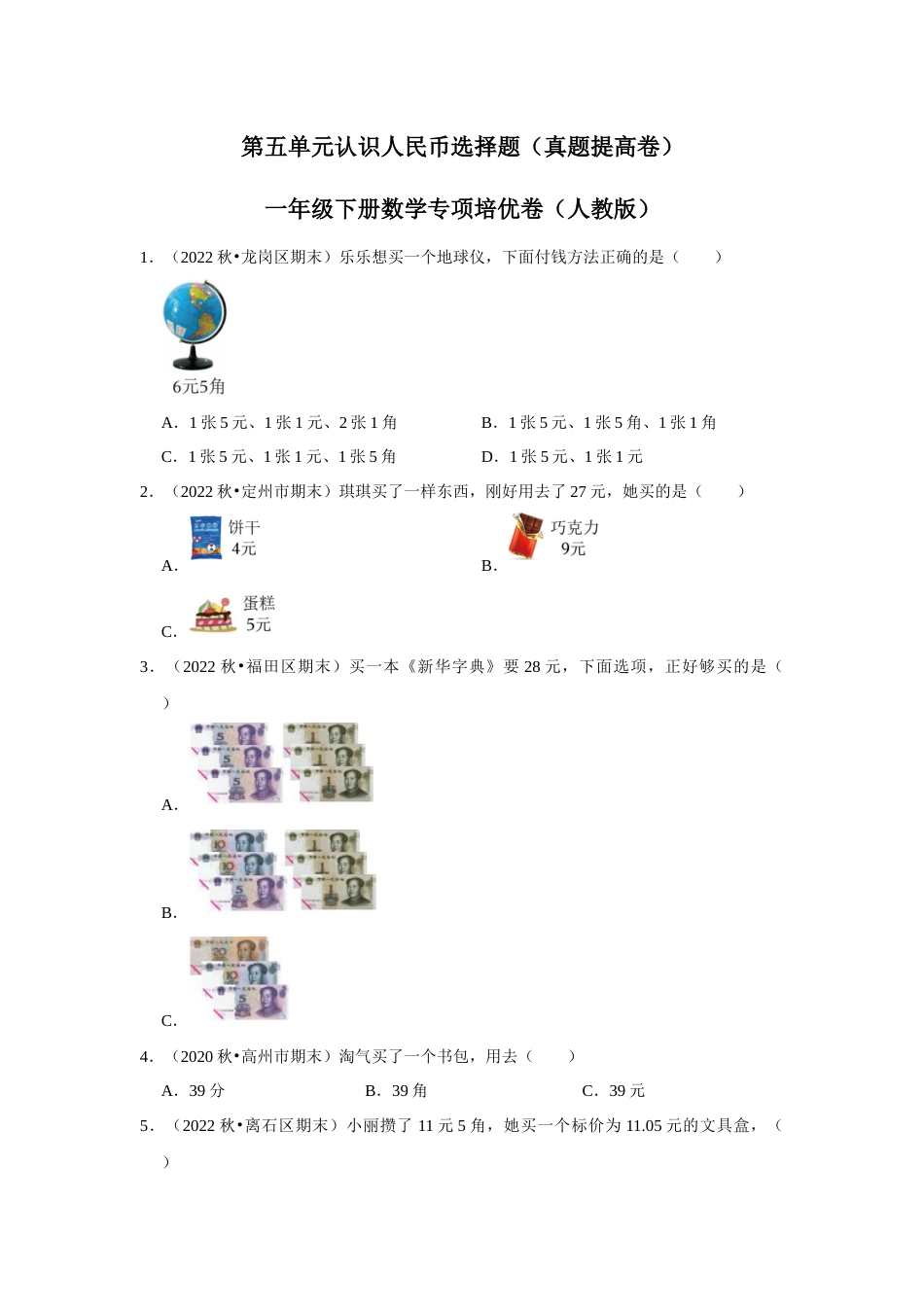 第五单元认识人民币选择题一年级下册数学专项培优卷（人教版）.docx_第1页
