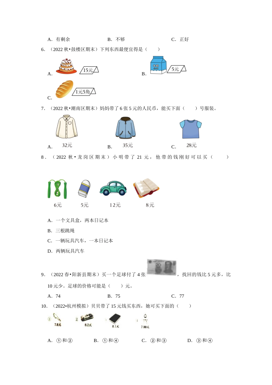 第五单元认识人民币选择题一年级下册数学专项培优卷（人教版）.docx_第2页