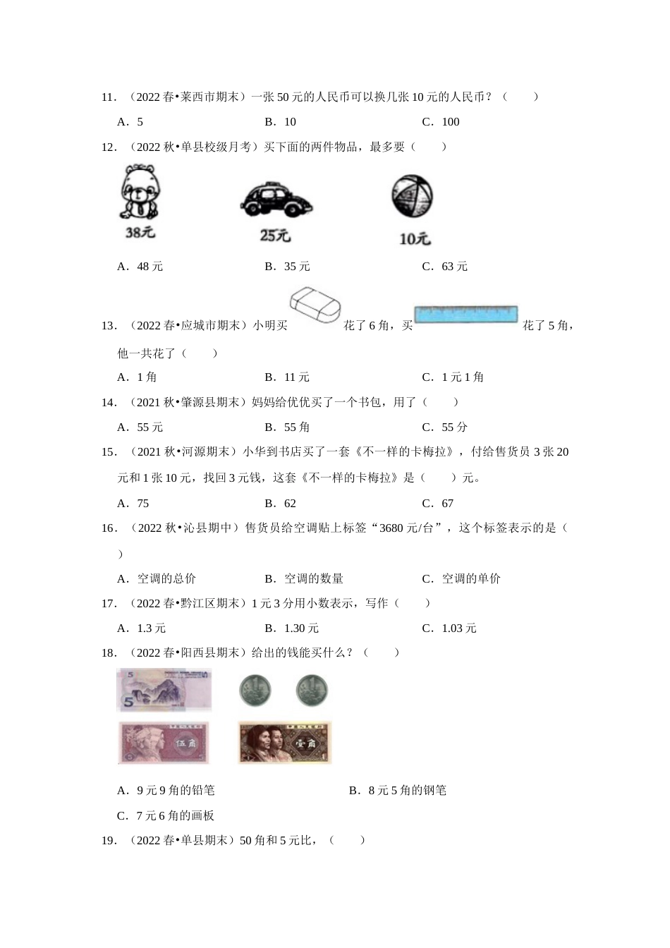 第五单元认识人民币选择题一年级下册数学专项培优卷（人教版）.docx_第3页