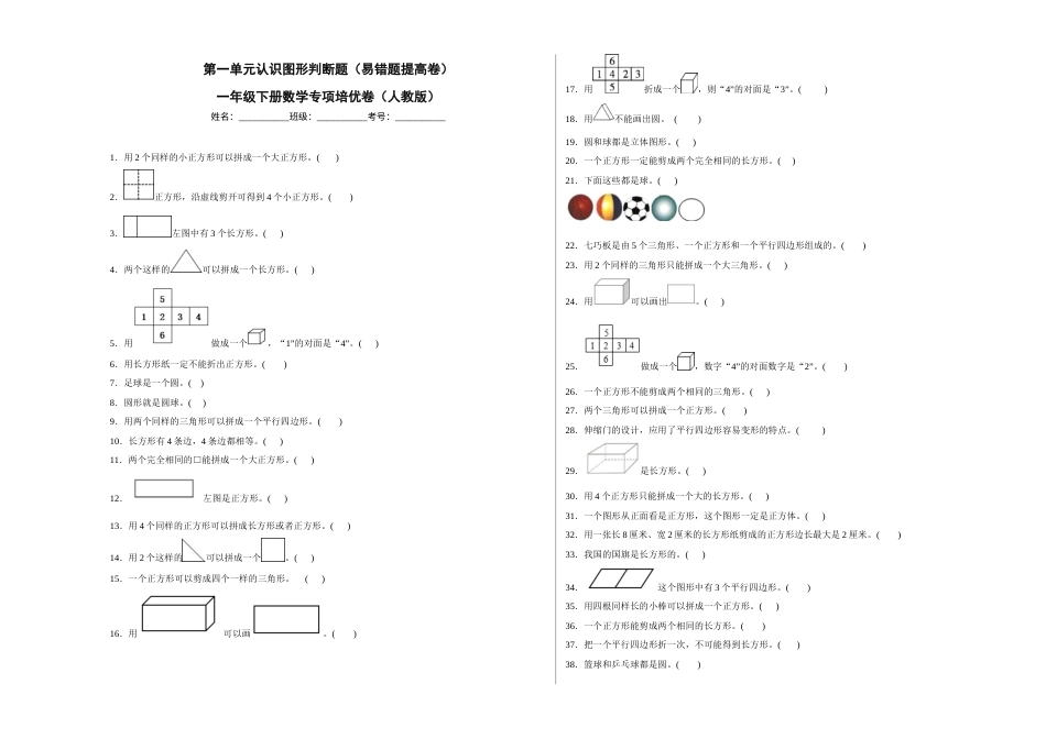 第一单元认识图形（二）判断题（易错题提高卷）一年级下册数学专项培优卷（人教版）.docx_第1页