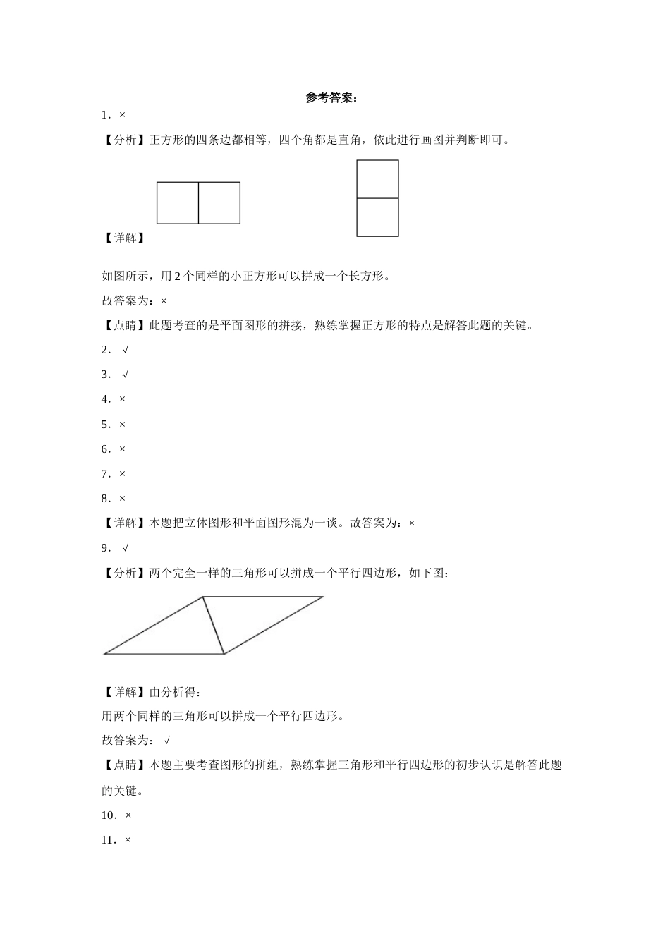 第一单元认识图形（二）判断题（易错题提高卷）一年级下册数学专项培优卷（人教版）.docx_第3页