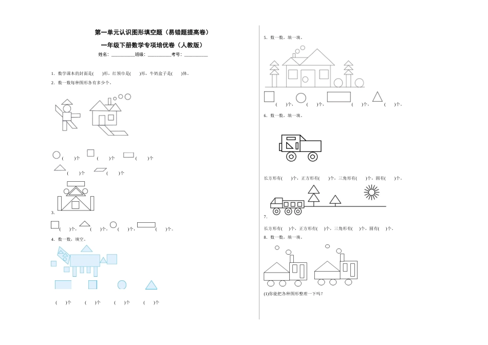第一单元认识图形（二）填空题（易错题提高卷）一年级下册数学专项培优卷（人教版）.docx_第1页