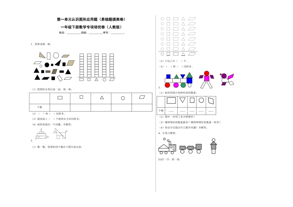 第一单元认识图形（二）应用题（易错题提高卷）一年级下册数学专项培优卷（人教版）.docx_第1页