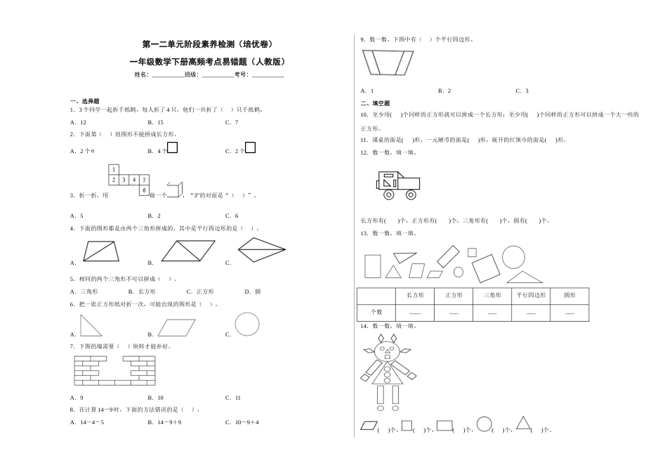 第一二单元阶段素养检测（培优卷）一年级数学下册高频考点易错题人教版.docx_第1页