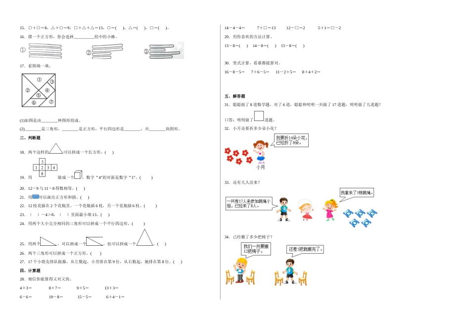 第一二单元阶段素养检测（培优卷）一年级数学下册高频考点易错题人教版.docx_第2页