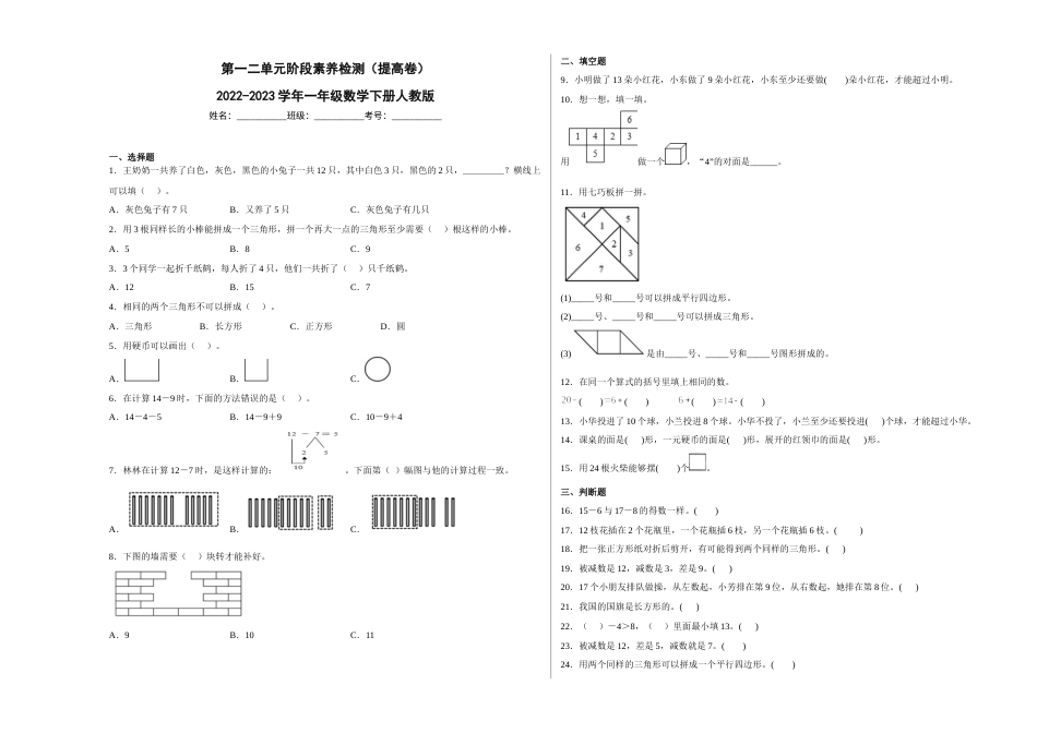 第一二单元阶段素养检测（提高卷）2022-2023学年一年级数学下册人教版.docx_第1页