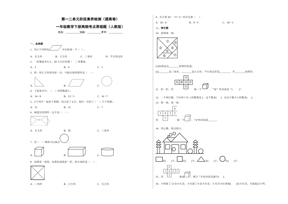第一二单元阶段素养检测（提高卷）一年级数学下册高频考点易错题人教版.docx_第1页