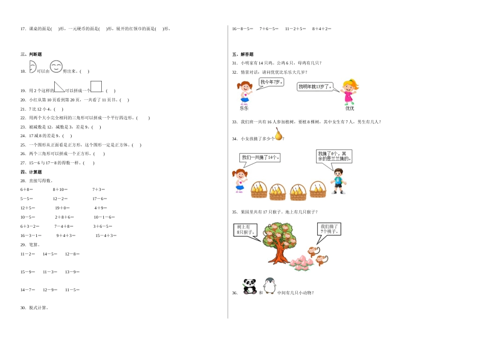 第一二单元阶段素养检测（提高卷）一年级数学下册高频考点易错题人教版.docx_第2页