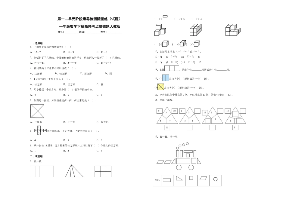 第一二单元阶段素养检测随堂练A（试题）一年级数学下册高频考点易错题人教版.docx_第1页